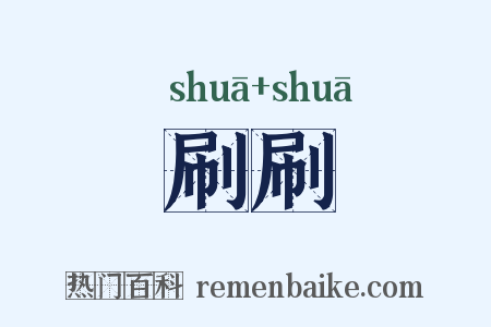 刷刷是什么意思的图片